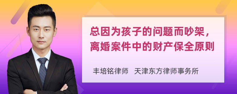 总因为孩子的问题而吵架，离婚案件中的财产保全原则