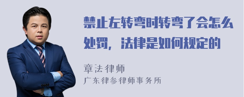 禁止左转弯时转弯了会怎么处罚，法律是如何规定的