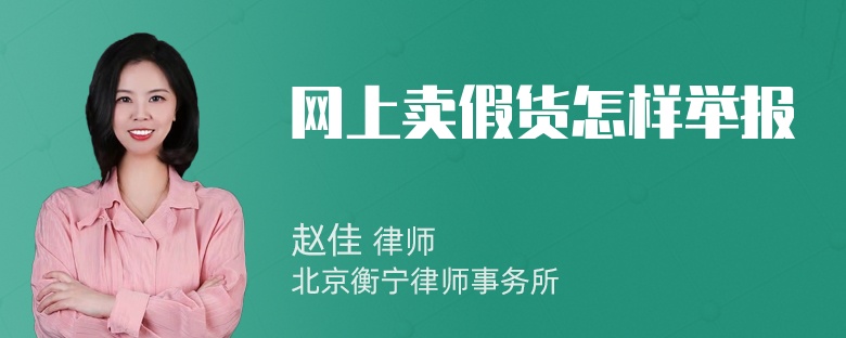 网上卖假货怎样举报