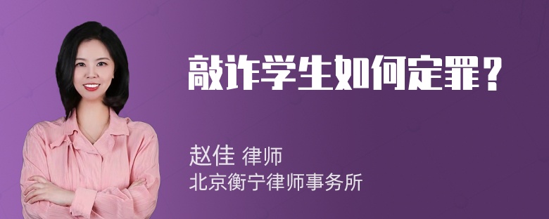 敲诈学生如何定罪？