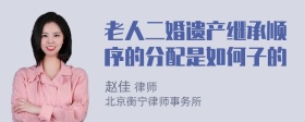 老人二婚遗产继承顺序的分配是如何子的