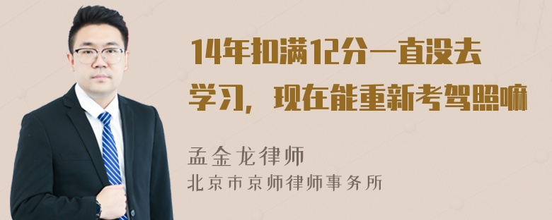 14年扣满12分一直没去学习，现在能重新考驾照嘛