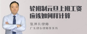 轮班制元旦上班工资应该如何样计算