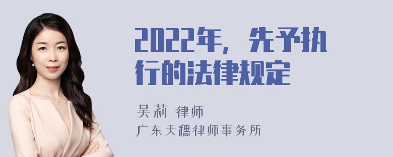 2022年，先予执行的法律规定