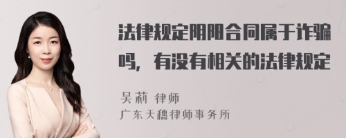 法律规定阴阳合同属于诈骗吗，有没有相关的法律规定