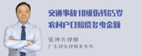 交通事故10级伤残65岁农村户口赔偿多少金额