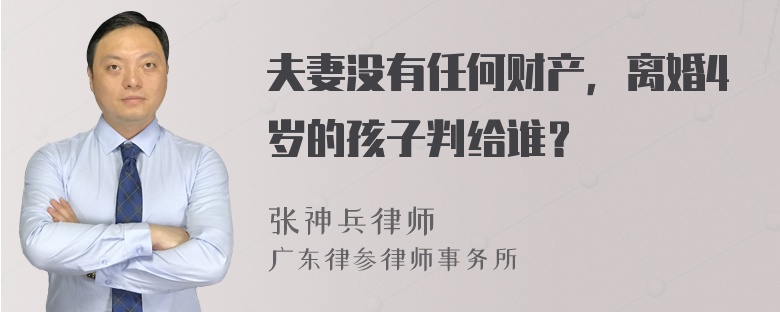 夫妻没有任何财产，离婚4岁的孩子判给谁？