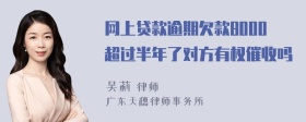 网上贷款逾期欠款8000超过半年了对方有权催收吗