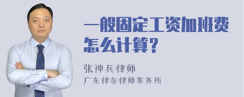 一般固定工资加班费怎么计算？