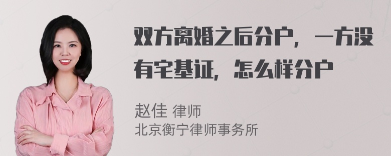 双方离婚之后分户，一方没有宅基证，怎么样分户