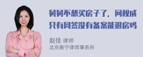 舅舅不想买房子了，问权威只有网签没有备案能退房吗