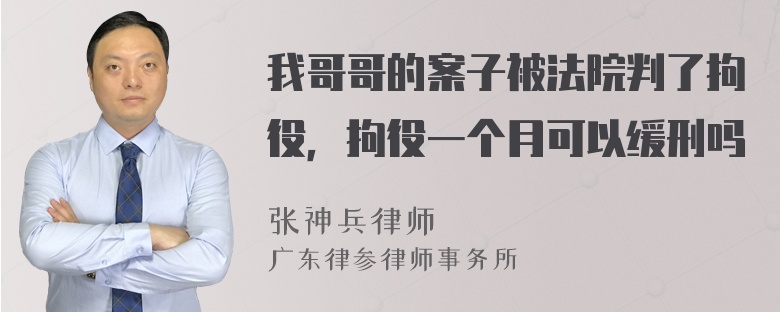 我哥哥的案子被法院判了拘役，拘役一个月可以缓刑吗