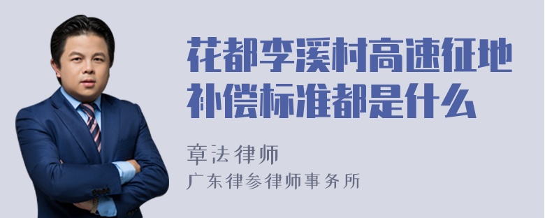 花都李溪村高速征地补偿标准都是什么
