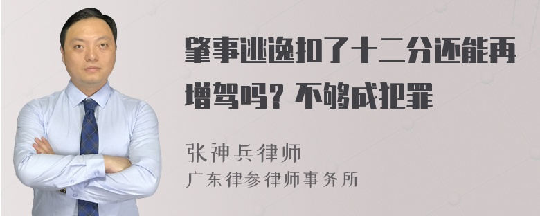 肇事逃逸扣了十二分还能再增驾吗？不够成犯罪