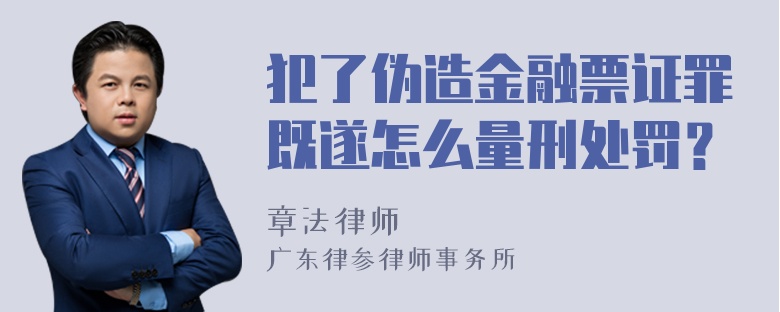 犯了伪造金融票证罪既遂怎么量刑处罚？