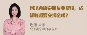 民法典规定朋友要复婚，成都复婚要交押金吗？