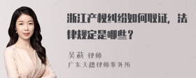 浙江产权纠纷如何取证，法律规定是哪些？