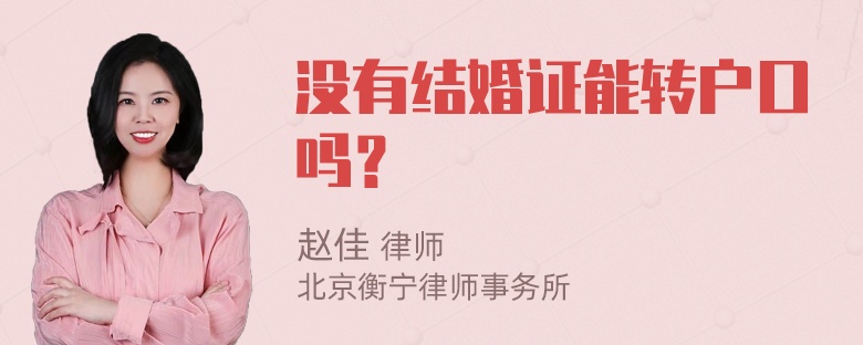 没有结婚证能转户口吗？