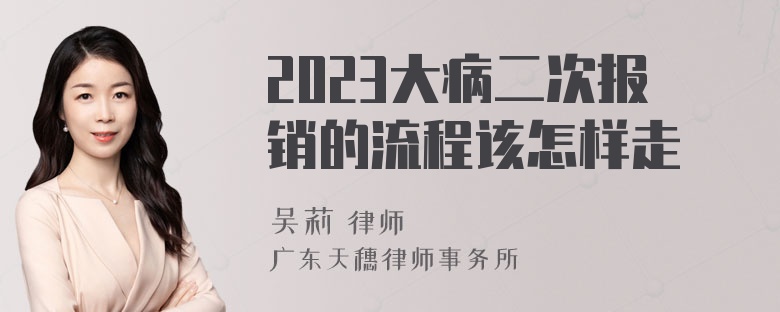 2023大病二次报销的流程该怎样走