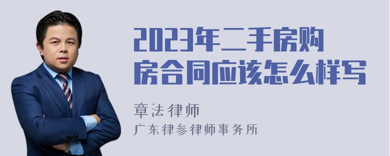 2023年二手房购房合同应该怎么样写