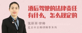 酒后驾驶的法律责任有什么，怎么规定的