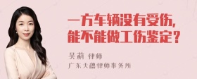 一方车辆没有受伤，能不能做工伤鉴定？