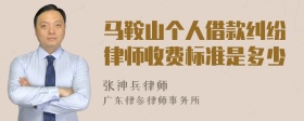 马鞍山个人借款纠纷律师收费标准是多少