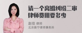 请一个离婚纠纷二审律师费用要多少