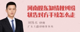 河南股东知情权纠纷状告对方手续怎么走