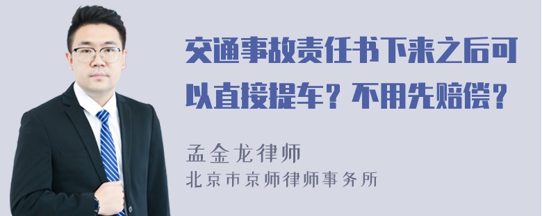 交通事故责任书下来之后可以直接提车？不用先赔偿？