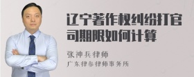 辽宁著作权纠纷打官司期限如何计算