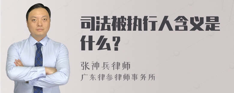 司法被执行人含义是什么？