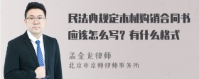 民法典规定木材购销合同书应该怎么写？有什么格式