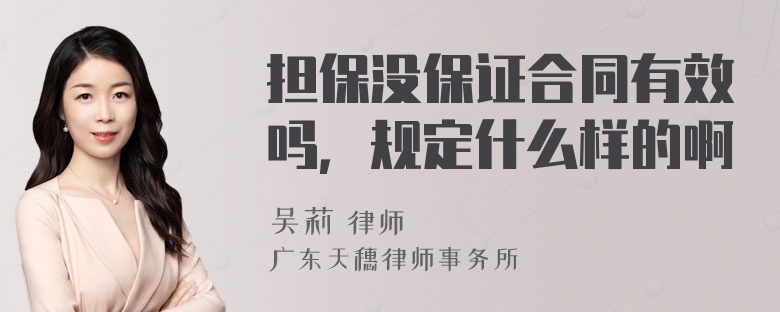 担保没保证合同有效吗，规定什么样的啊