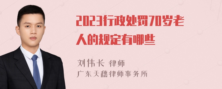 2023行政处罚70岁老人的规定有哪些