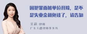 因犯罪而被单位开除，是不是失业金就免谈了，请告知