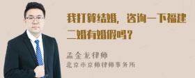 我打算结婚，咨询一下福建二婚有婚假吗？