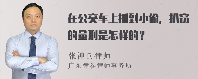 在公交车上抓到小偷，扒窃的量刑是怎样的？