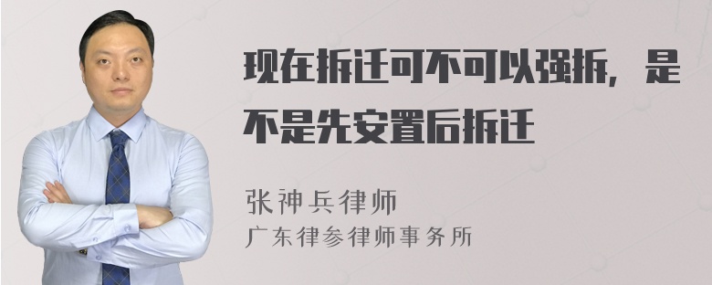 现在拆迁可不可以强拆，是不是先安置后拆迁