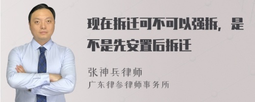 现在拆迁可不可以强拆，是不是先安置后拆迁