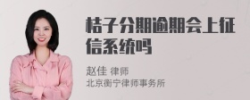 桔子分期逾期会上征信系统吗