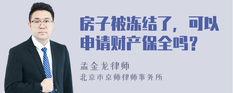 房子被冻结了，可以申请财产保全吗？