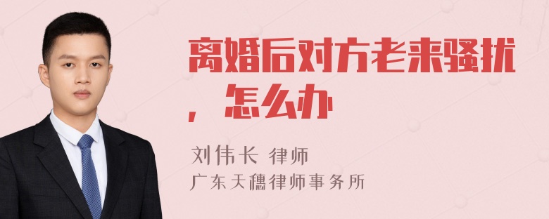 离婚后对方老来骚扰，怎么办