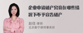 企业申请破产究竟在哪些情况下不予宣告破产