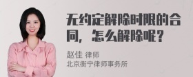 无约定解除时限的合同，怎么解除呢？