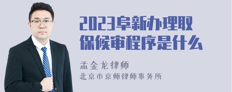 2023阜新办理取保候审程序是什么