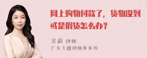 网上购物付款了，货物没到或是假货怎么办？