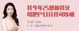 我今年25想和我父母把户口分开可以嘛