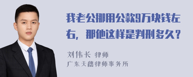 我老公挪用公款9万块钱左右，那他这样是判刑多久？