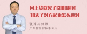 网上贷款欠了6000超过10天了对方起诉怎么应对